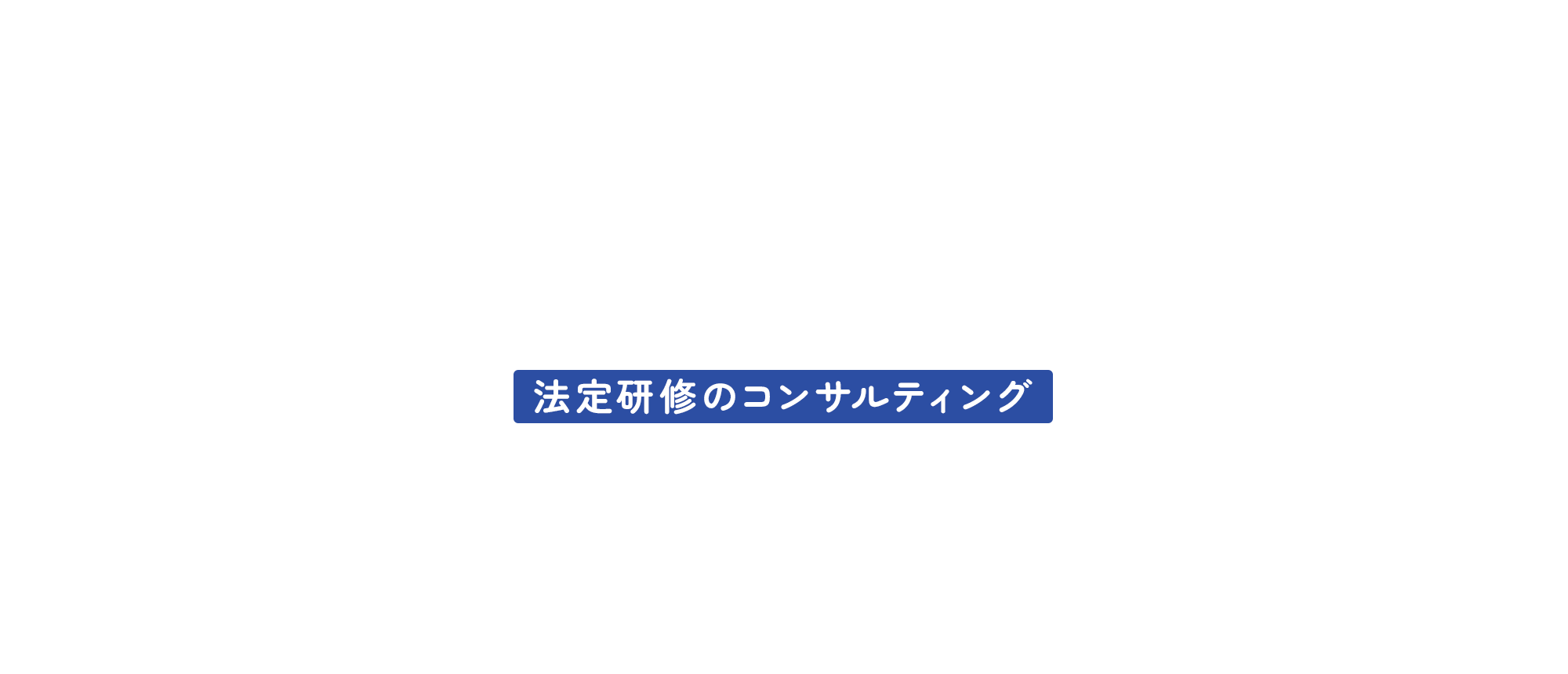 法定研修のコンサルティング